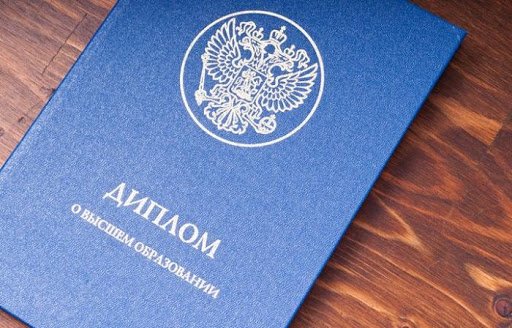 Купить диплом преимущества и риски -1455161780