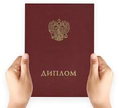 Купить диплом во Владивостоке - быстро и надежно